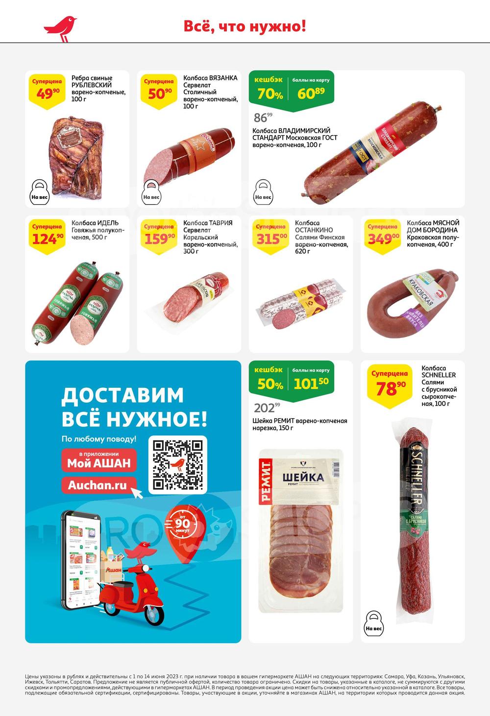 Каталог Ашан - Акции сегодня - с 1 июня 2023 - Самара
