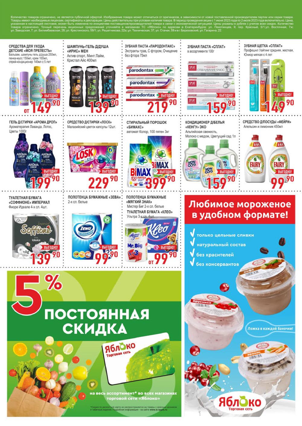 Каталог Яблоко - Акции сегодня - с 1 июня 2023 - Екатеринбург