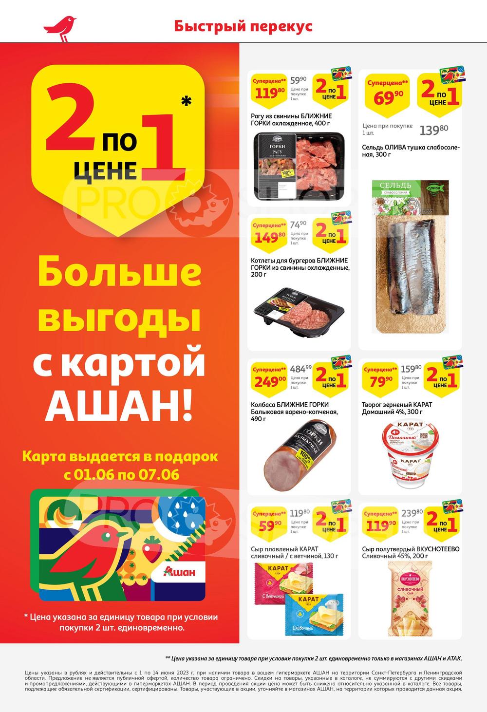 Каталог Ашан - Акции сегодня - с 1 июня 2023 - Санкт-Петербург
