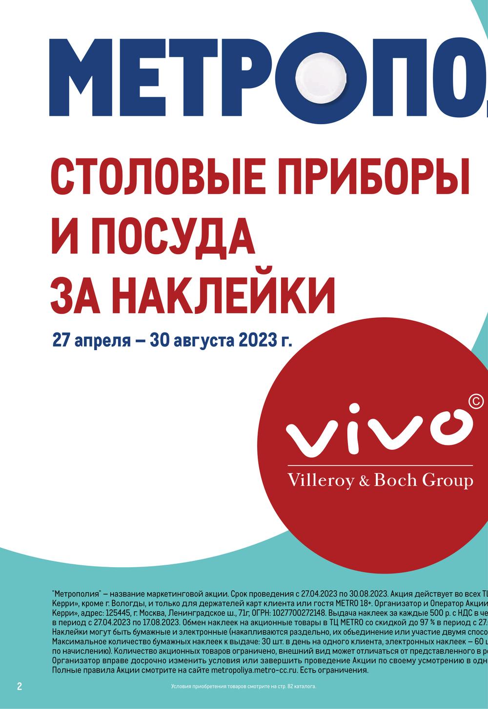 Акции в Метро с 22 июня 2023 - Чебоксары