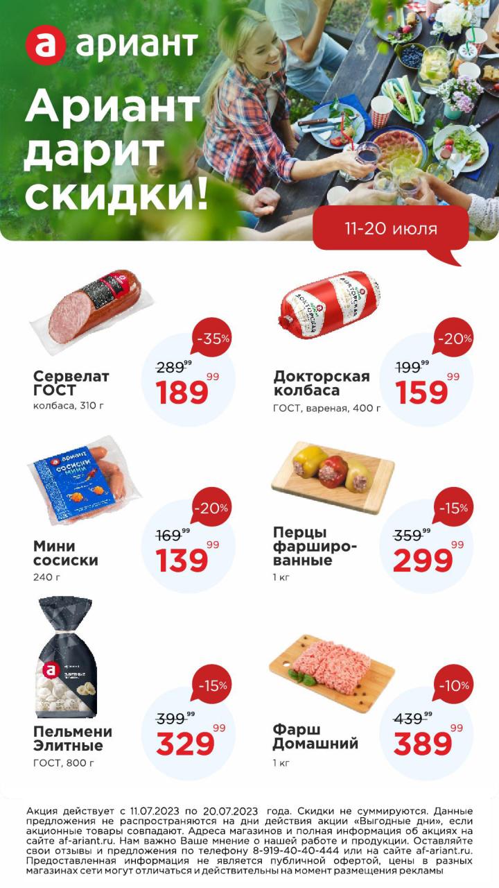 Каталог Ариант - Акции сегодня - с 11 июля 2023 -Челябинск