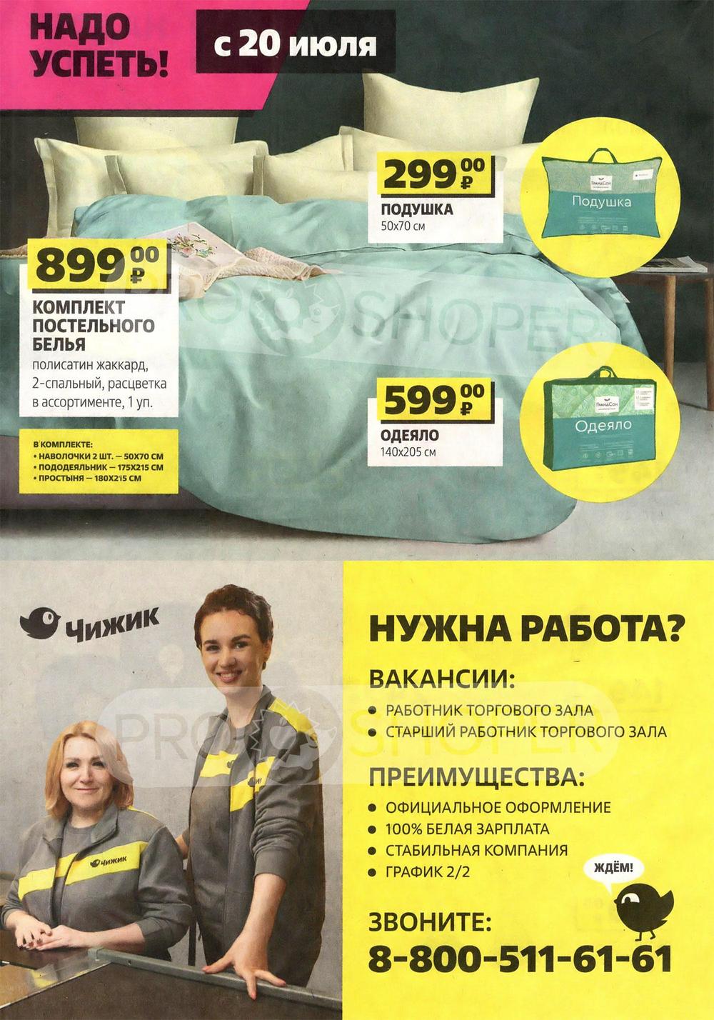 Акции в Чижике с 13 июля 2023 - Москва
