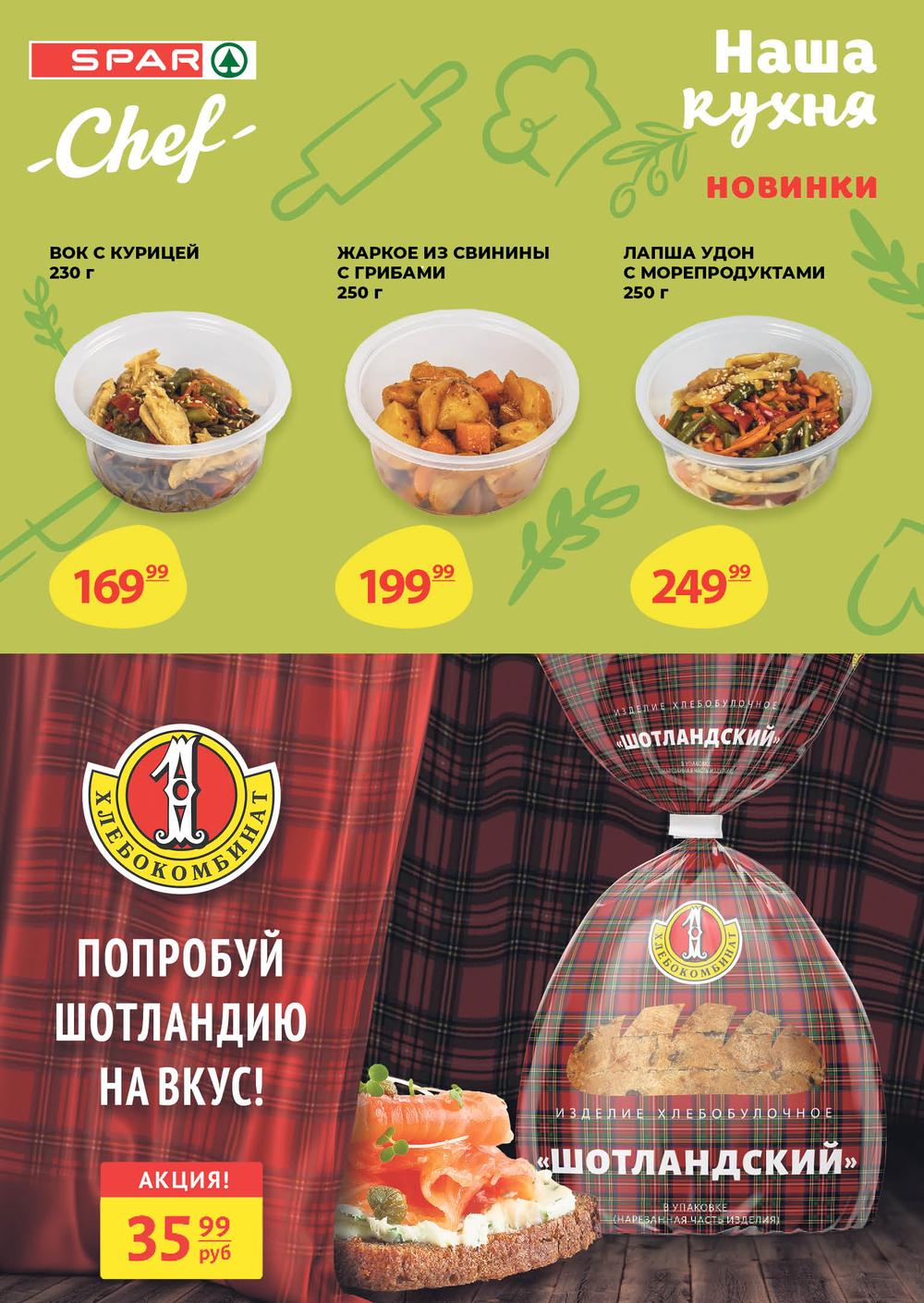Каталог Spar - Акции сегодня - с 19 июля 2023 - Челябинск