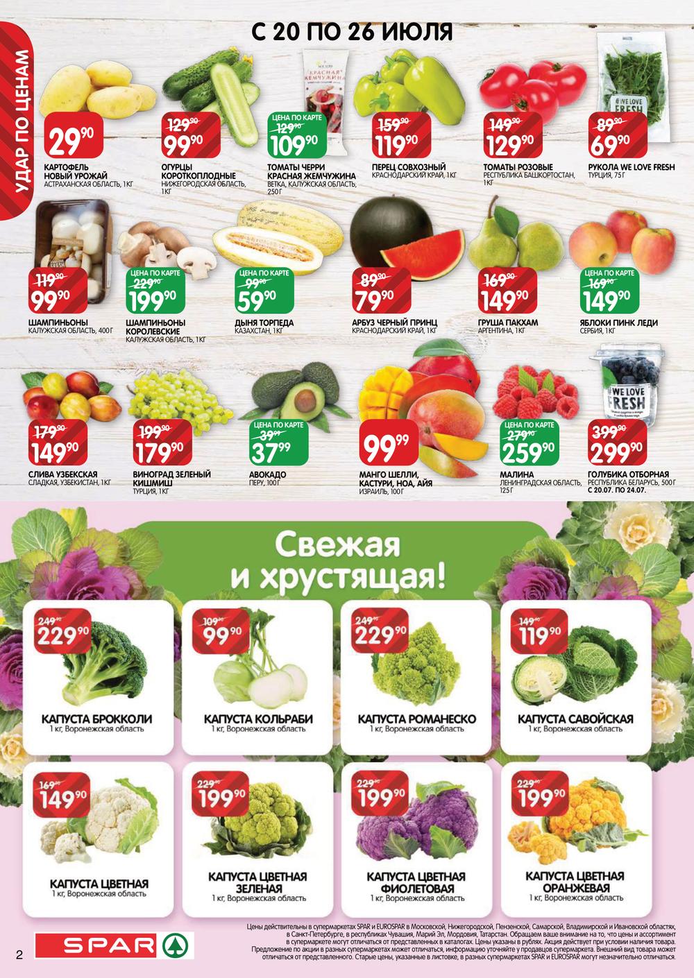 Каталог Spar - Акции сегодня - с 20 июля 2023 - Владимир