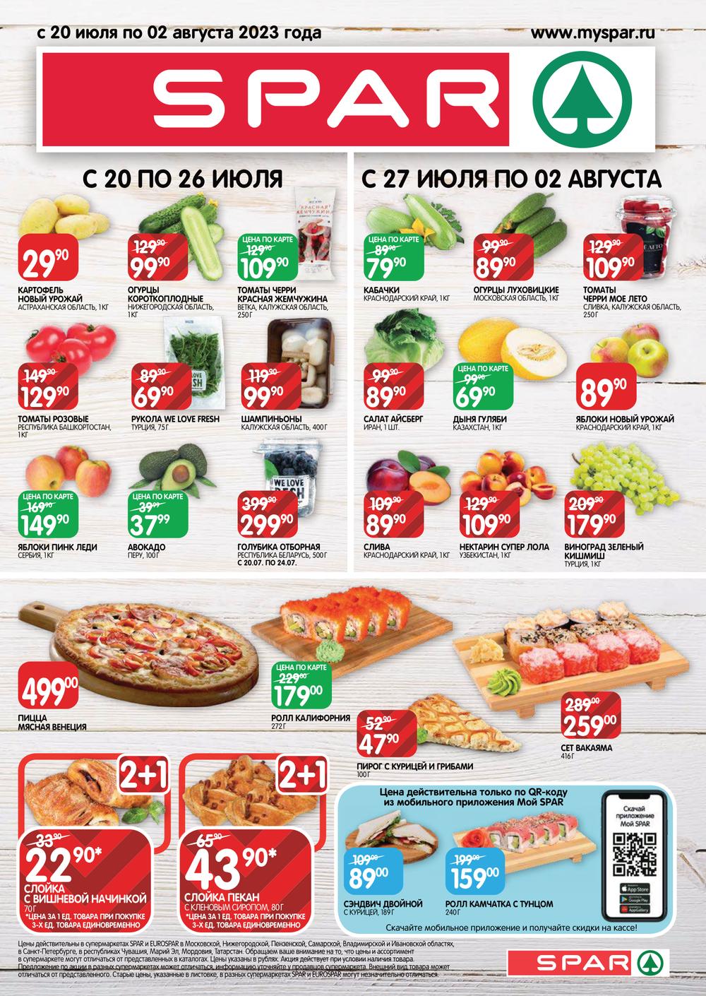 Каталог Spar Express - Акции сегодня - с 20 июля 2023 - Казань