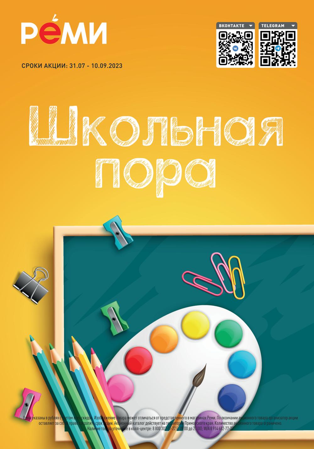 Сезонный каталог акций «Школьная пора» в Реми с 31 июля 2023 -Владивосток