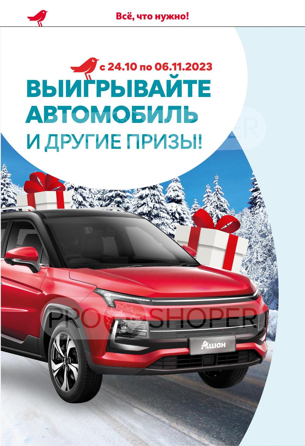 Сезонный каталог акций «Въезжаем в зиму выгодно!» в Ашане с 24 октября 2023  - Калуга