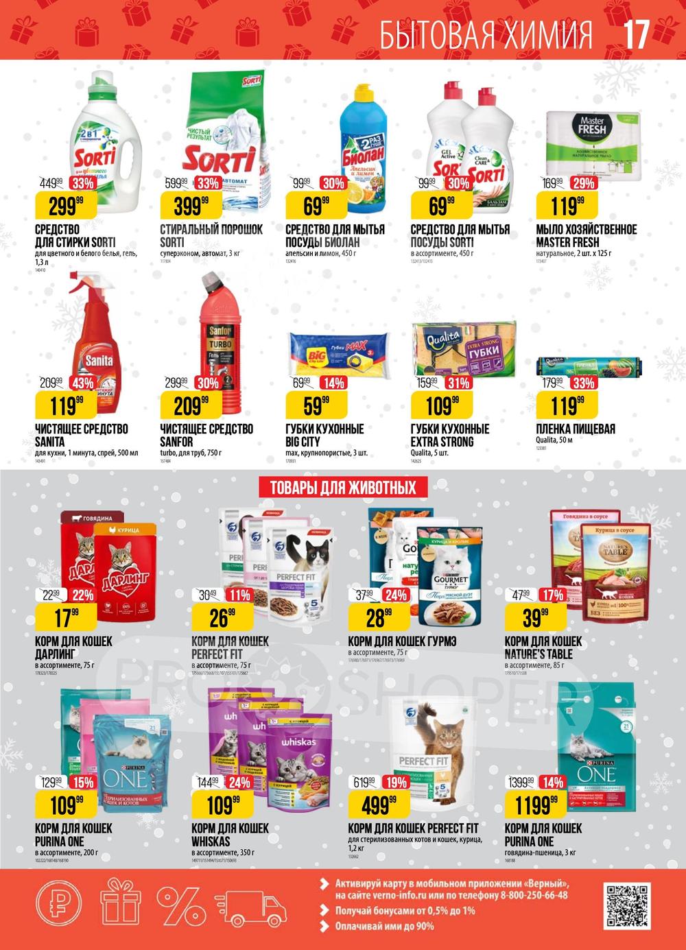Каталог Верный - Акции сегодня - с 5 декабря 2023 - Серпухов
