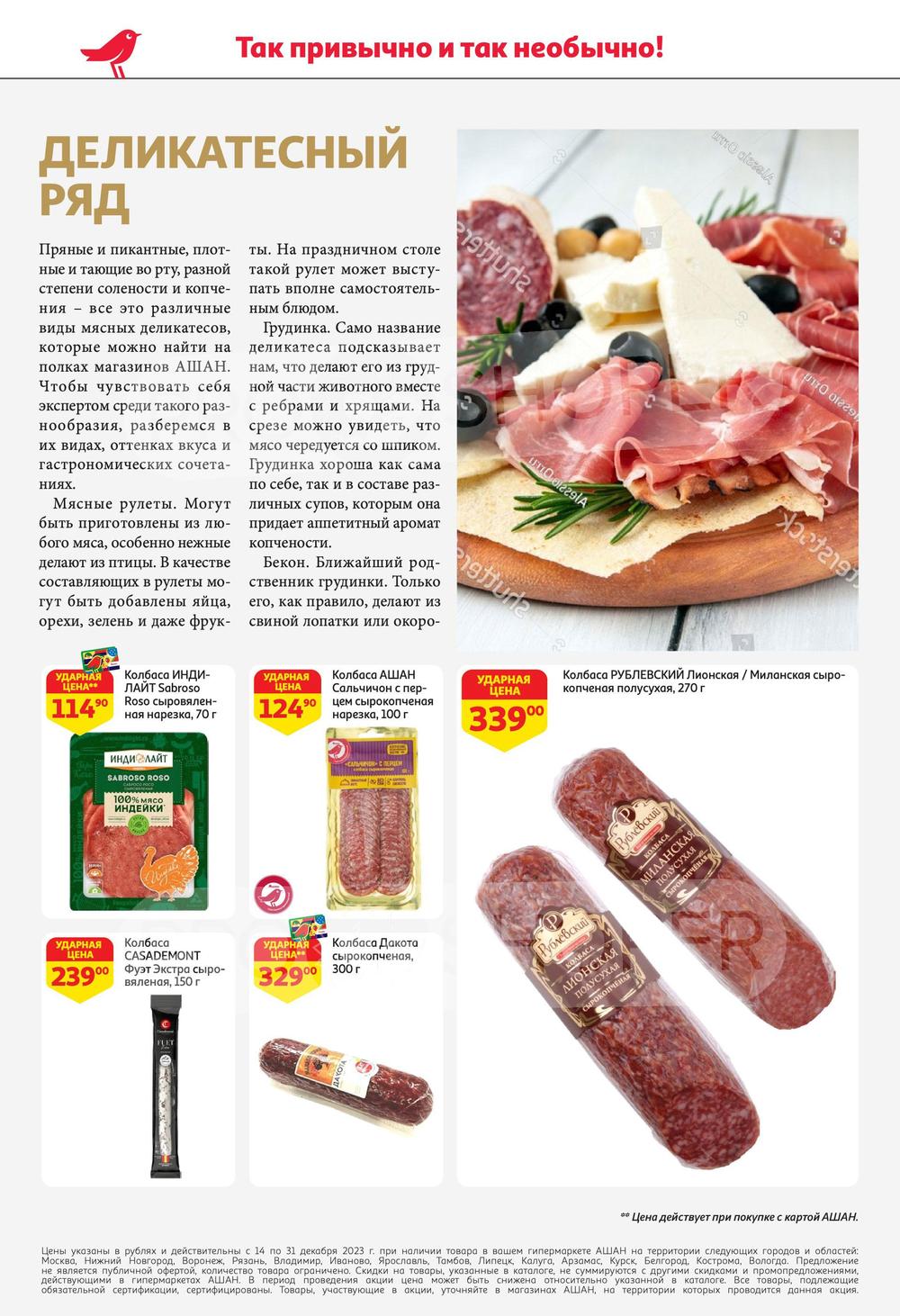Каталог Ашан - Акции сегодня - с 14 декабря 2023 - Санкт-Петербург
