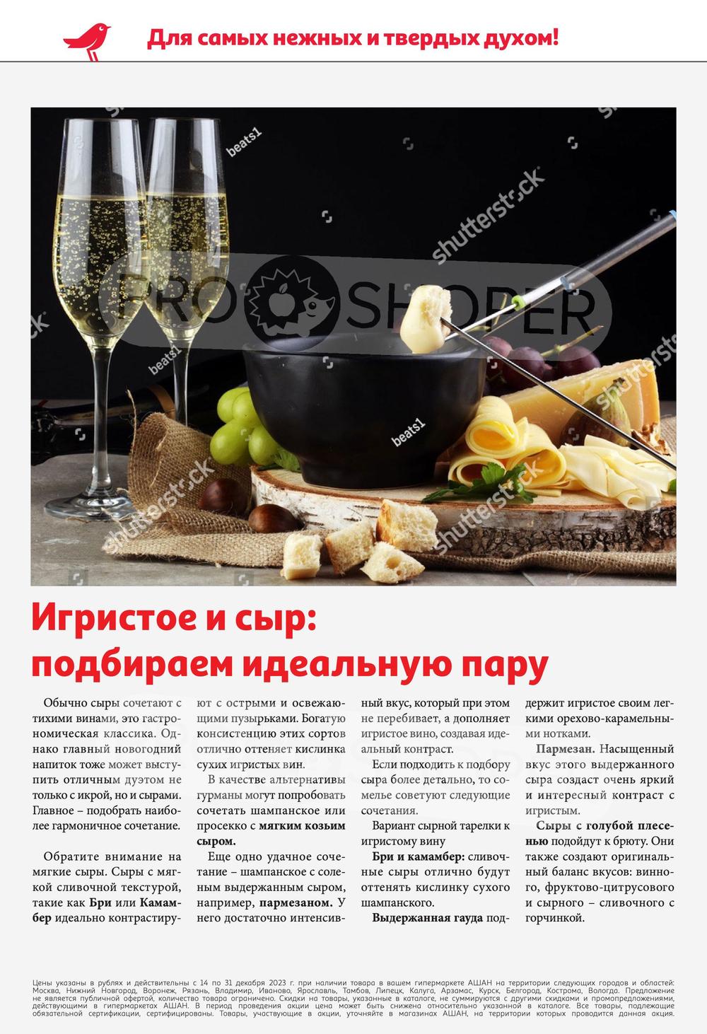 Каталог Ашан - Акции сегодня - с 14 декабря 2023 - Санкт-Петербург