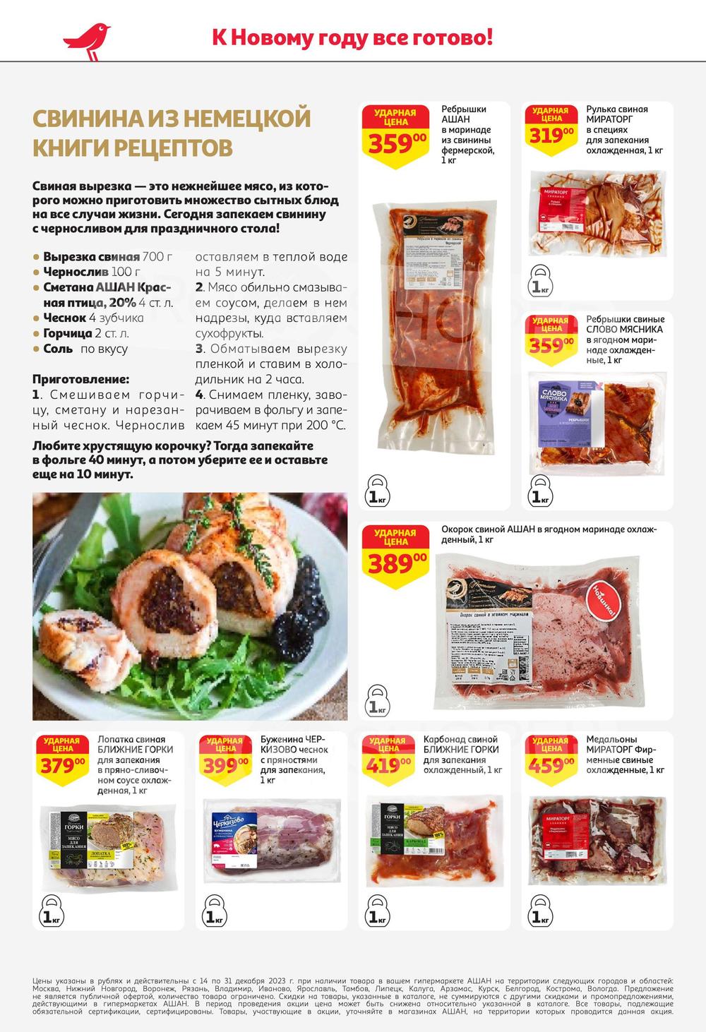 Каталог Ашан - Акции сегодня - с 14 декабря 2023 - Москва