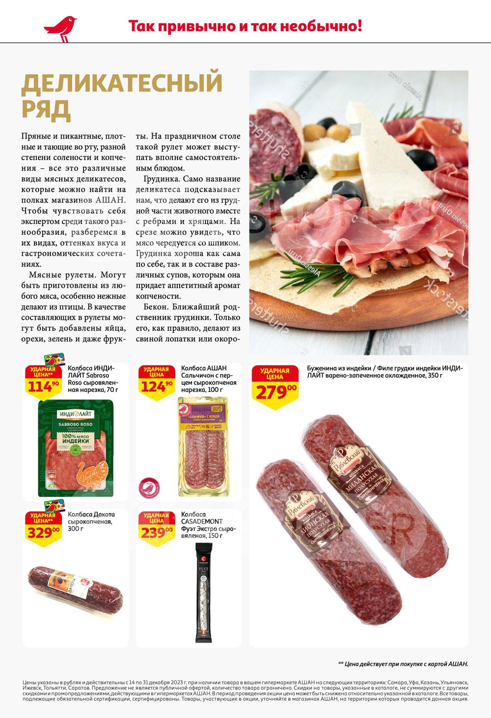 Каталог Ашан - Акции сегодня - с 14 декабря 2023 - Саратов