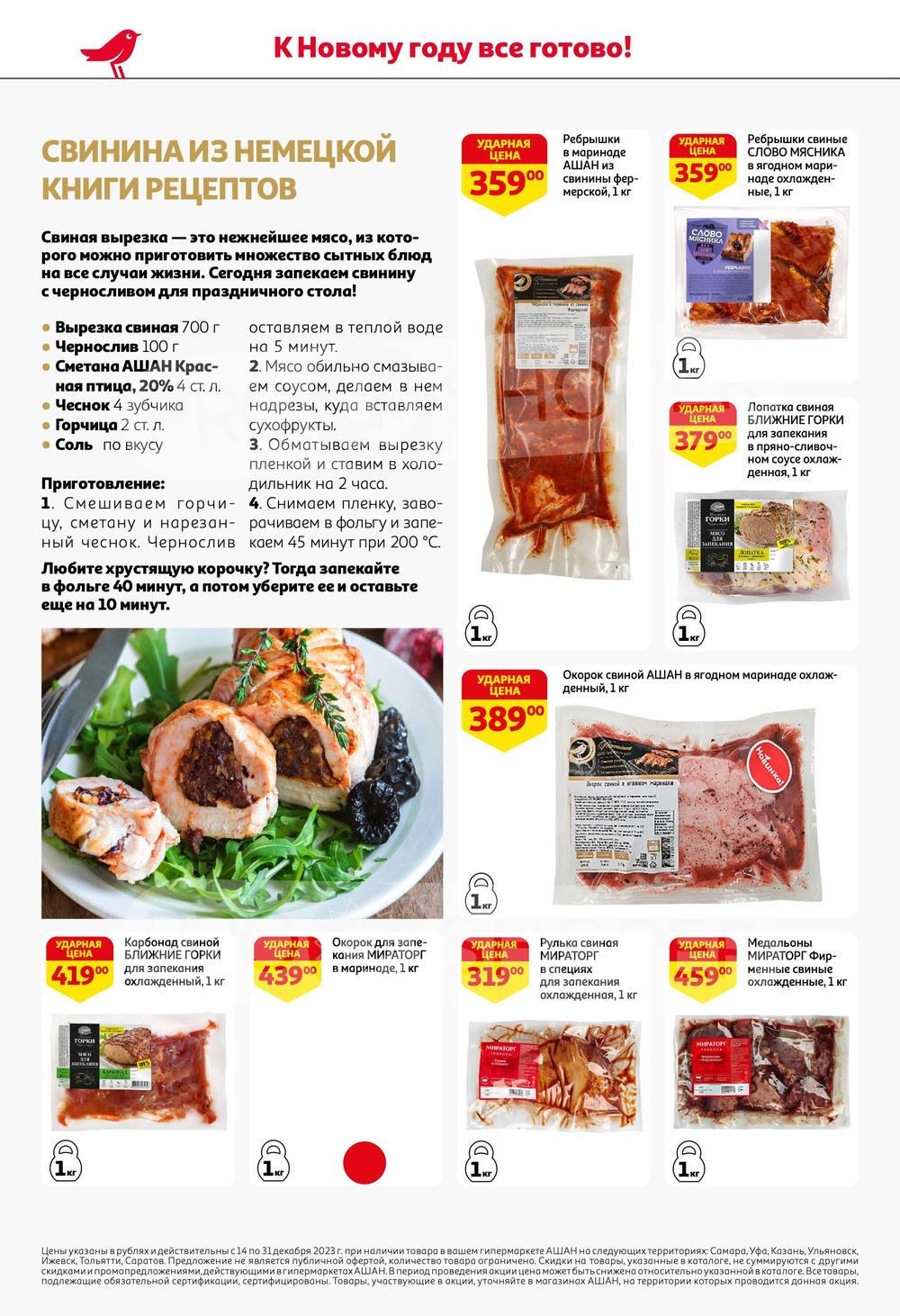 Каталог Ашан - Акции сегодня - с 14 декабря 2023 - Саратов