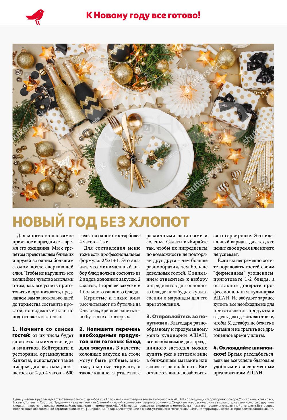 Каталог Ашан - Акции сегодня - с 14 декабря 2023 - Саратов