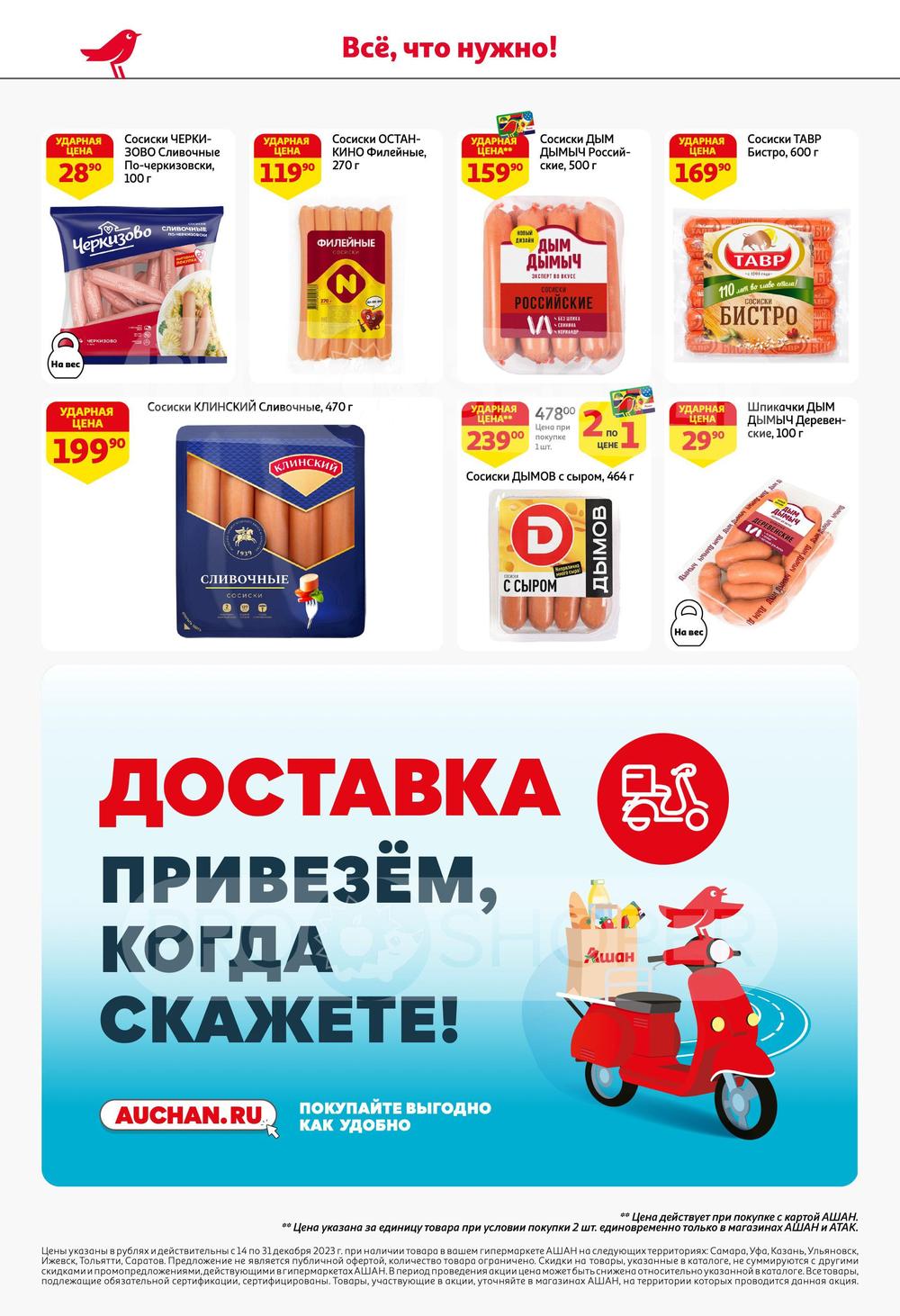 Каталог Ашан - Акции сегодня - с 14 декабря 2023 - Саратов
