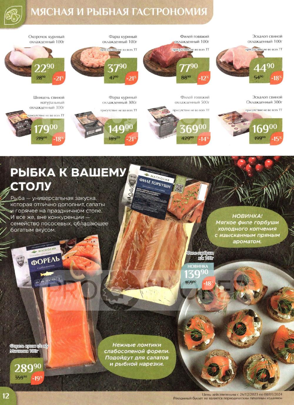 Каталог Магнолия - Акции сегодня - с 26 декабря 2023