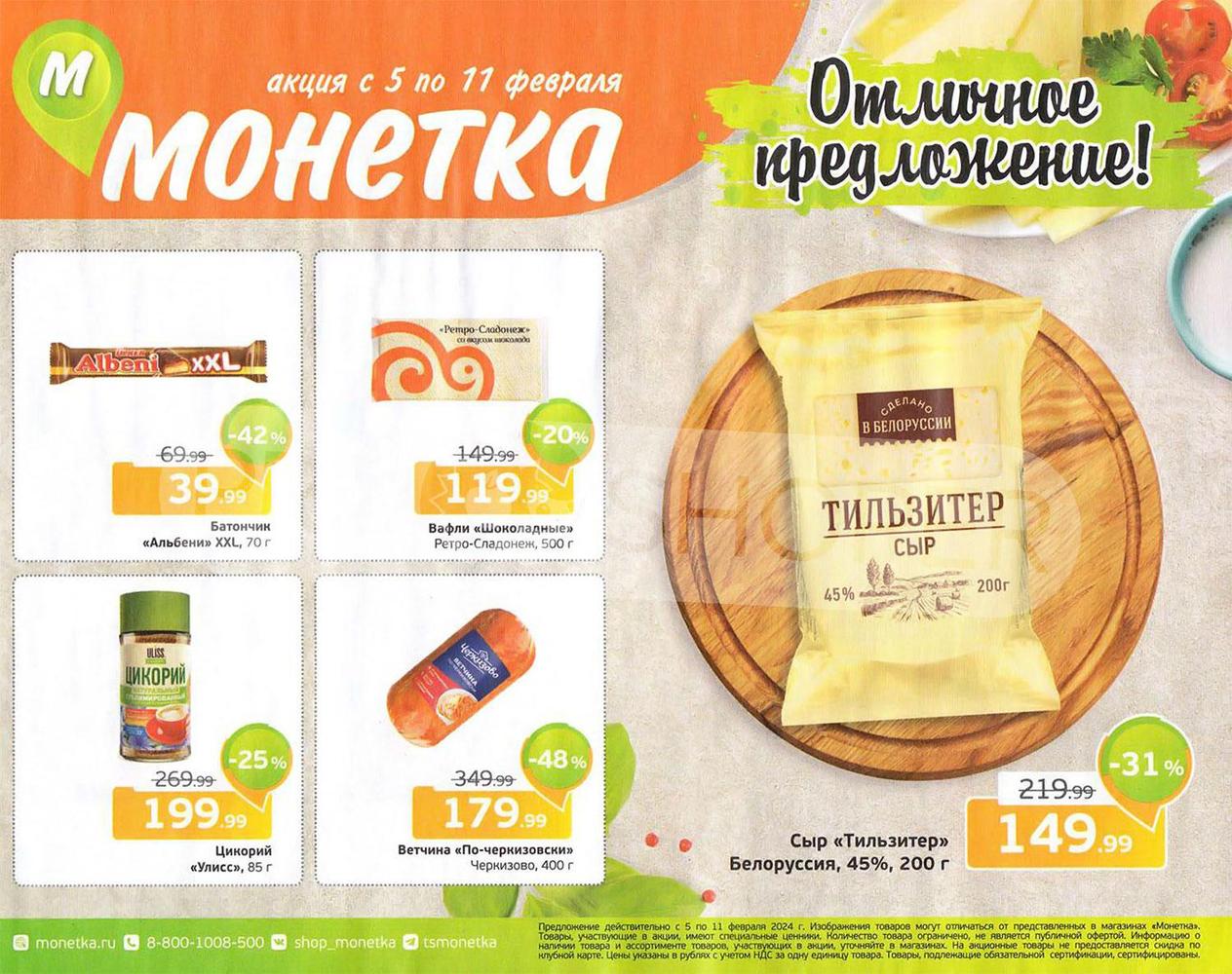 Монетка акции. Монетка акции. Акции в монетке сегодня. Монетка продукты. Монетка акции.