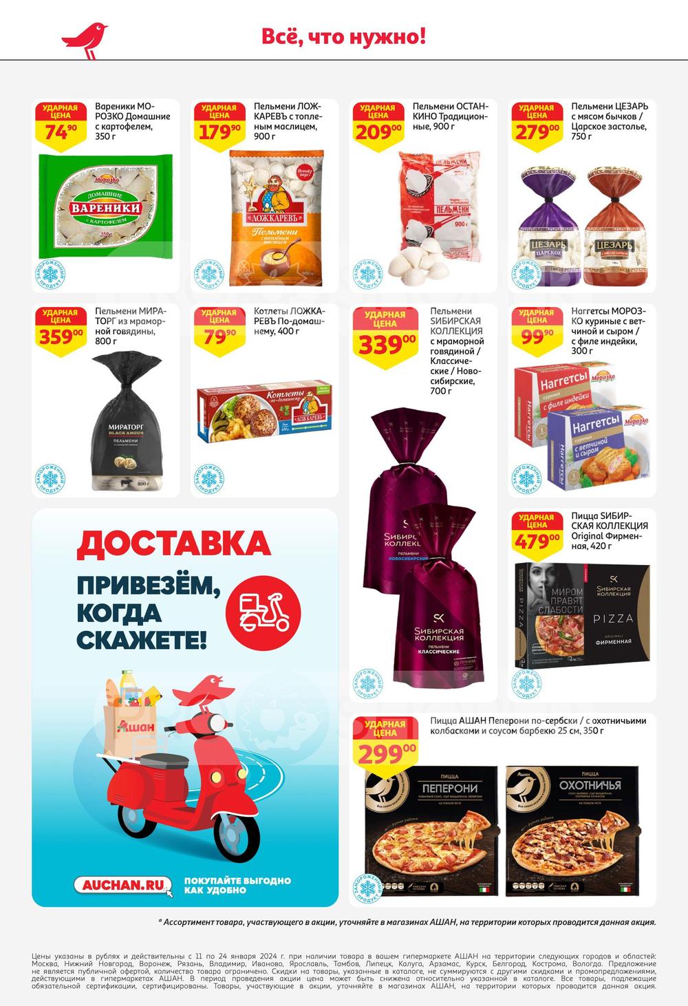 Каталоги Ашан - Акции сегодня - Москва