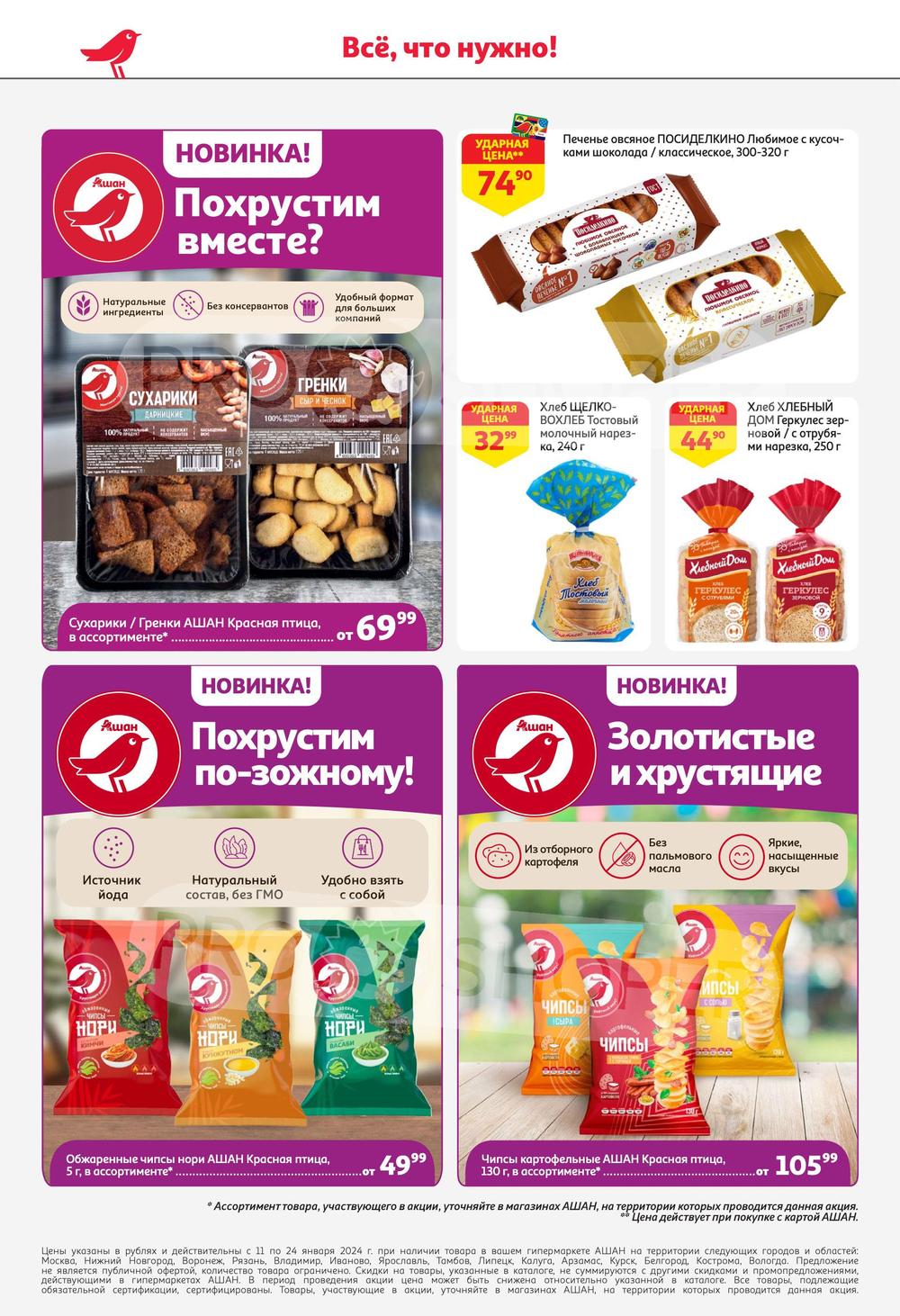 Каталоги Ашан - Акции сегодня - Москва
