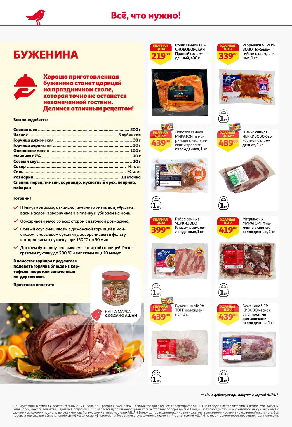 Каталог Ашан - Акции сегодня - с 25 января 2024 - Саратов
