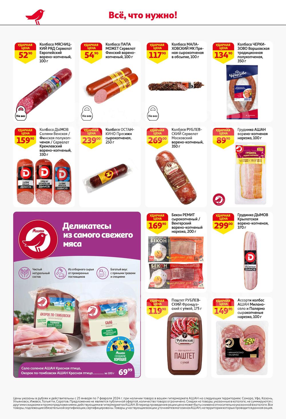 Каталог Ашан - Акции сегодня - с 25 января 2024 - Саратов