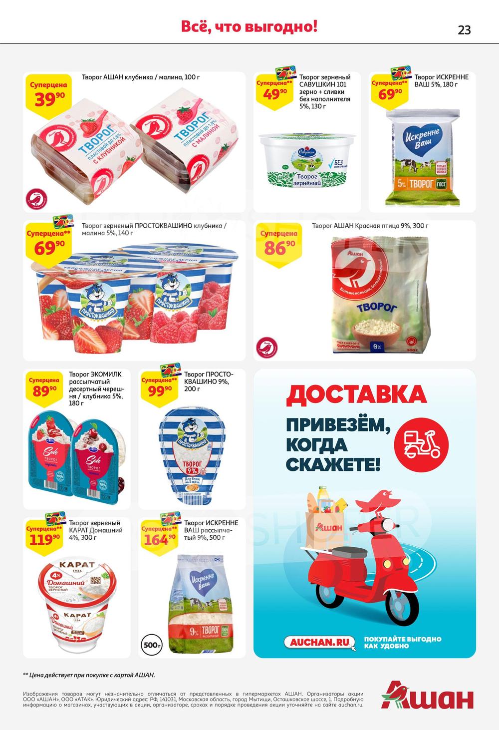 Каталог Ашан - Акции сегодня - с 8 февраля 2024 - Обнинск
