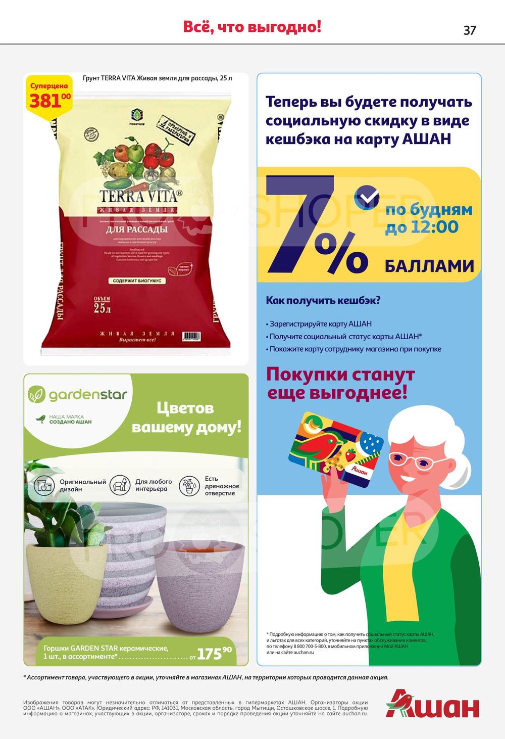 Каталог Ашан - Акции сегодня - с 8 февраля 2024 - Обнинск