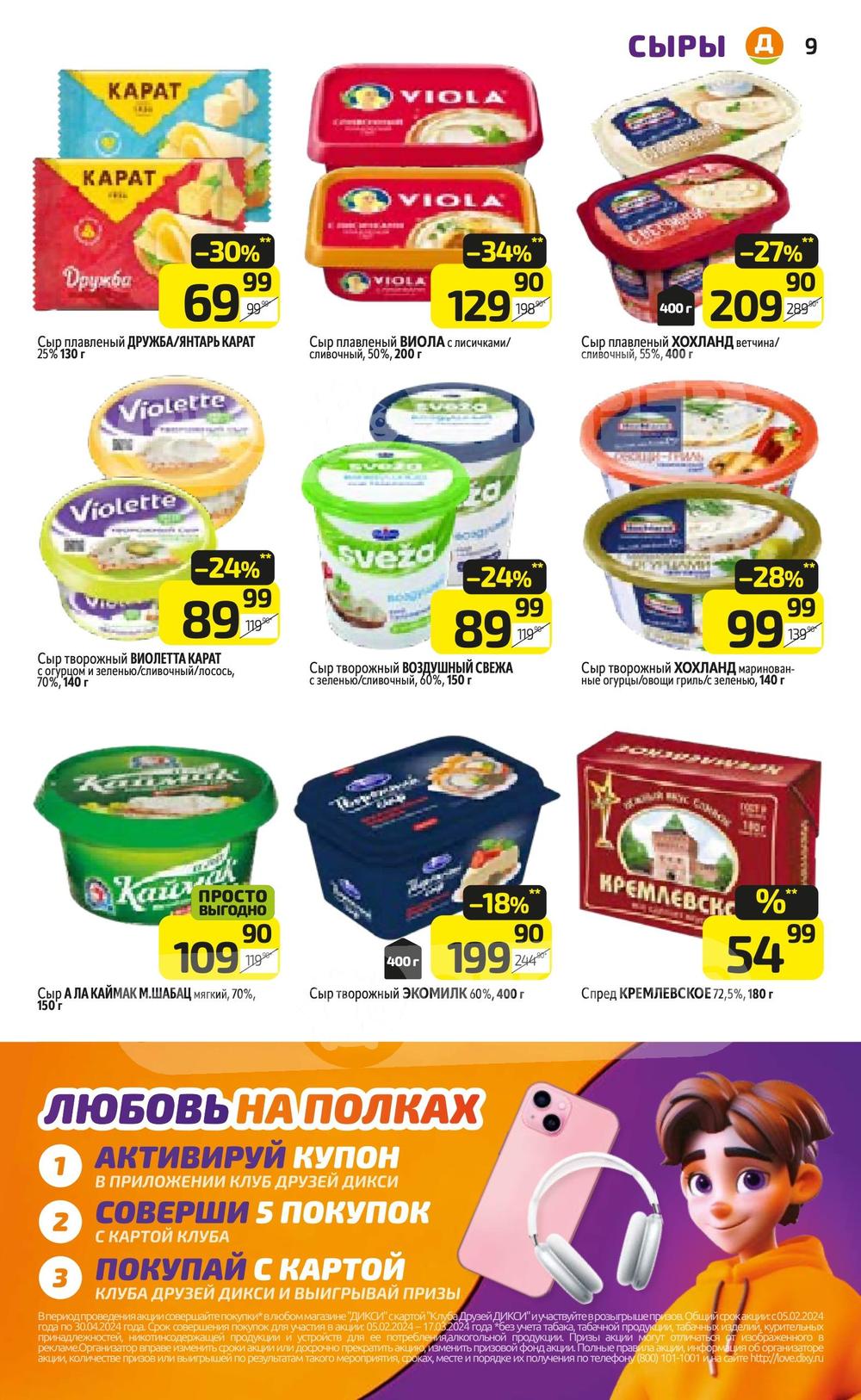 Акции в Дикси с 19 февраля 2024 - Москва