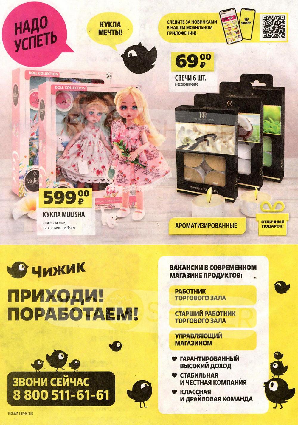 Акции в Чижике с 29 февраля 2024 - Москва