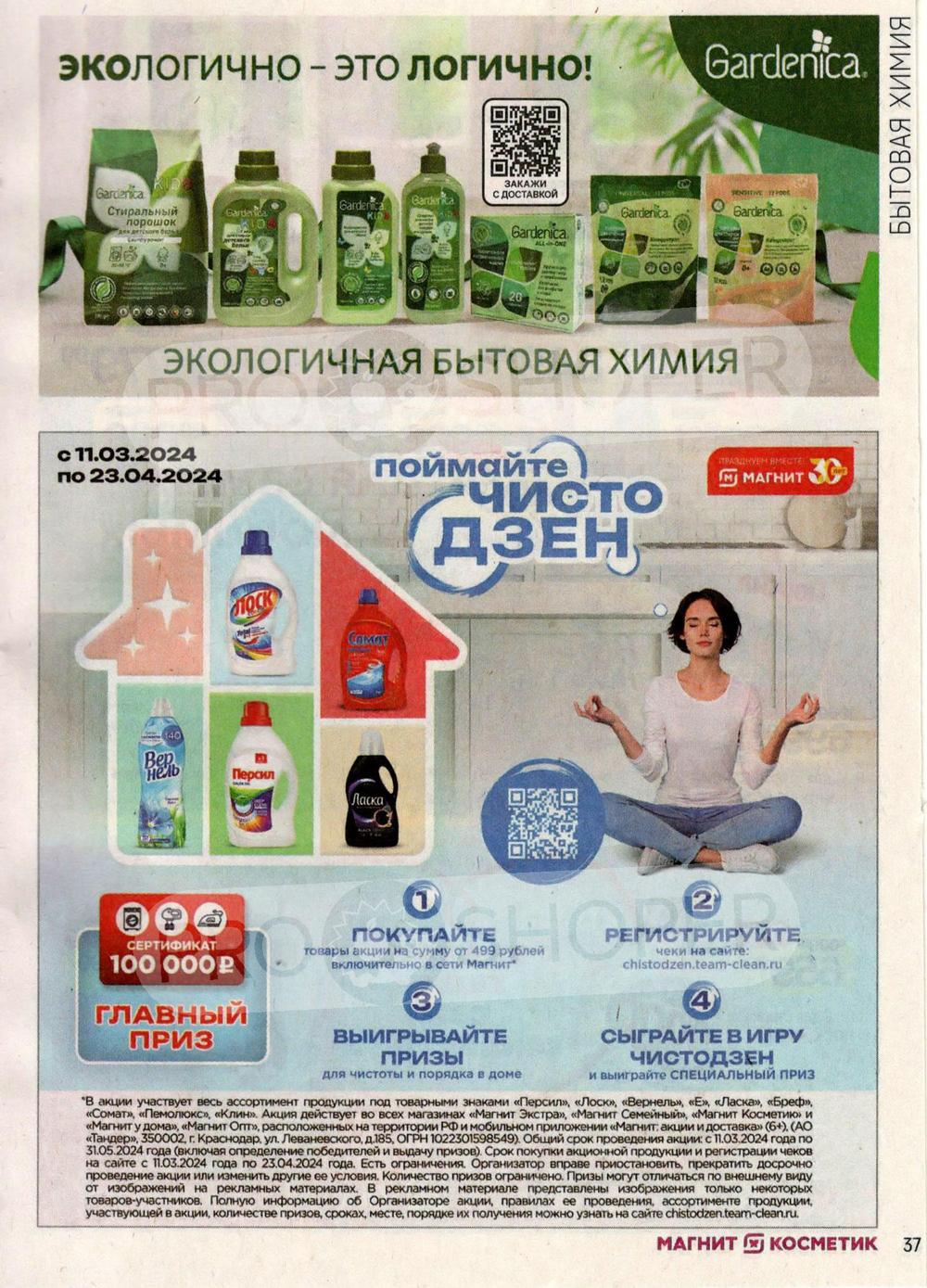 Каталог Магнит Косметик - Акции сегодня - с 11 марта 2024 - Москва