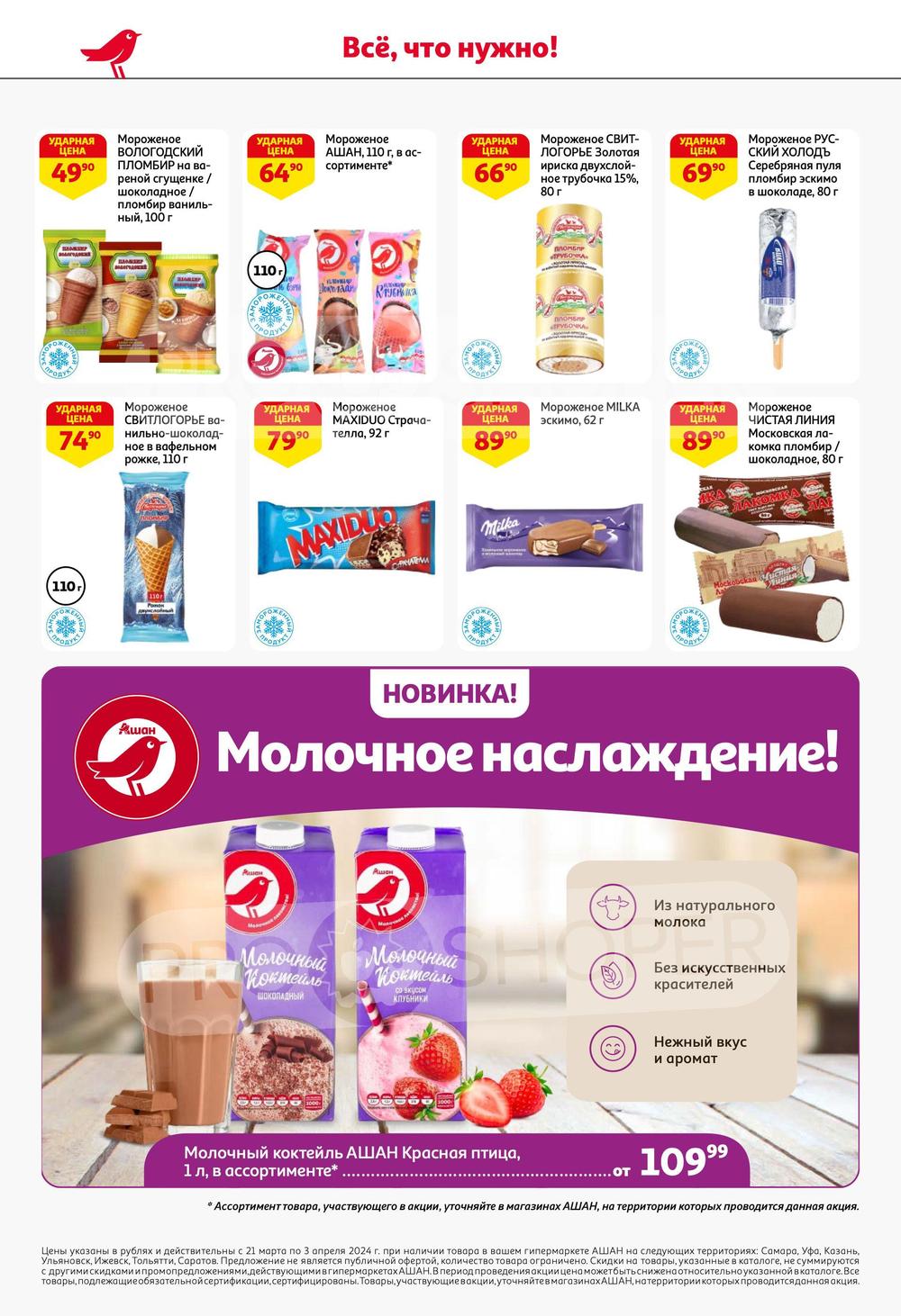 Каталог Ашан - Акции сегодня - с 21 марта 2024 - Саратов