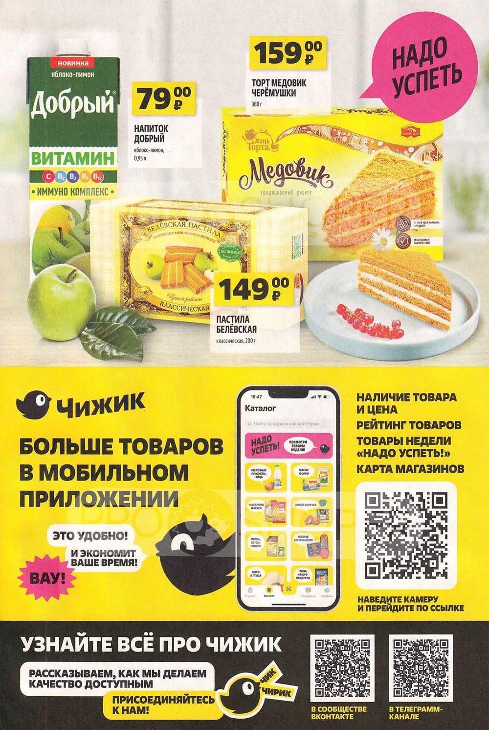 Акции в Чижике с 21 марта 2024 - Москва