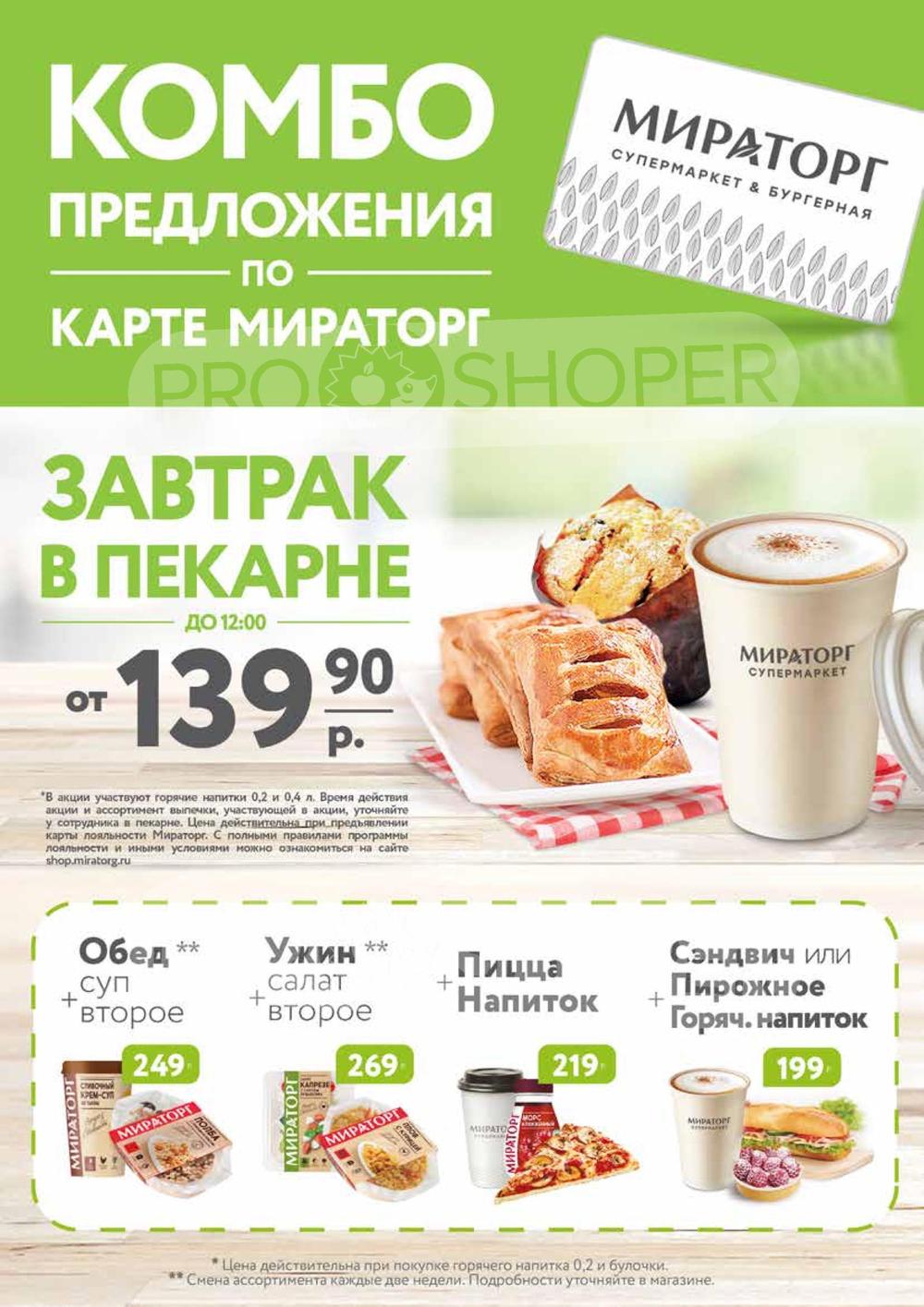 Каталог Мираторг - Акции сегодня - с 25 марта 2024 - Москва