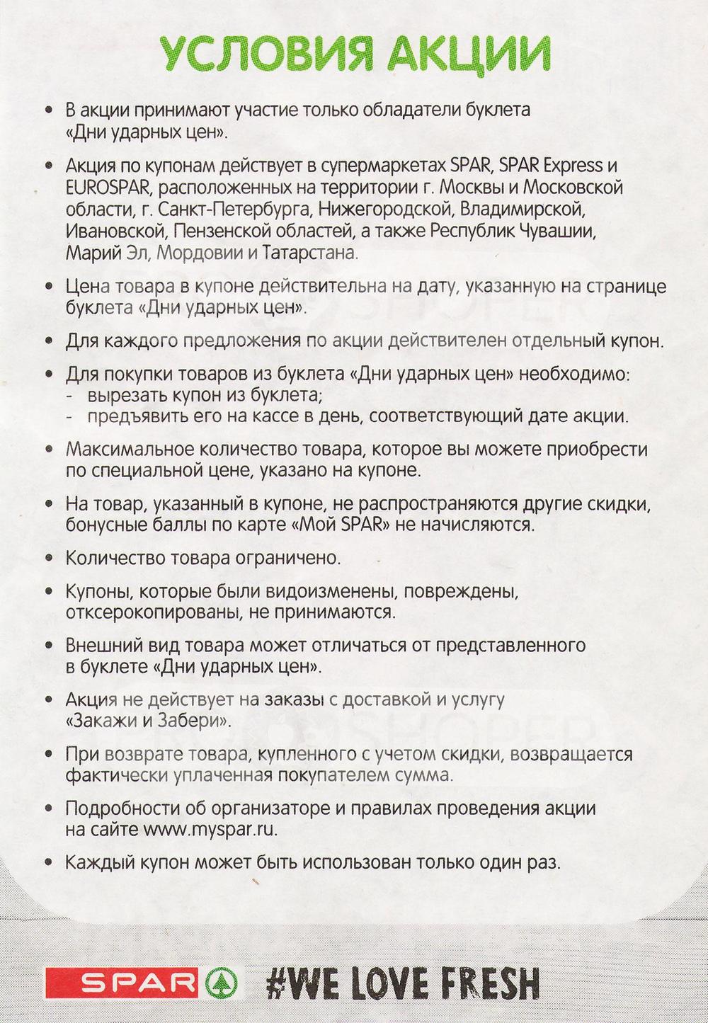 Сезонный каталог акций «Дни ударных цен» в Спаре с 25 марта 2024 - Нижний  Новгород