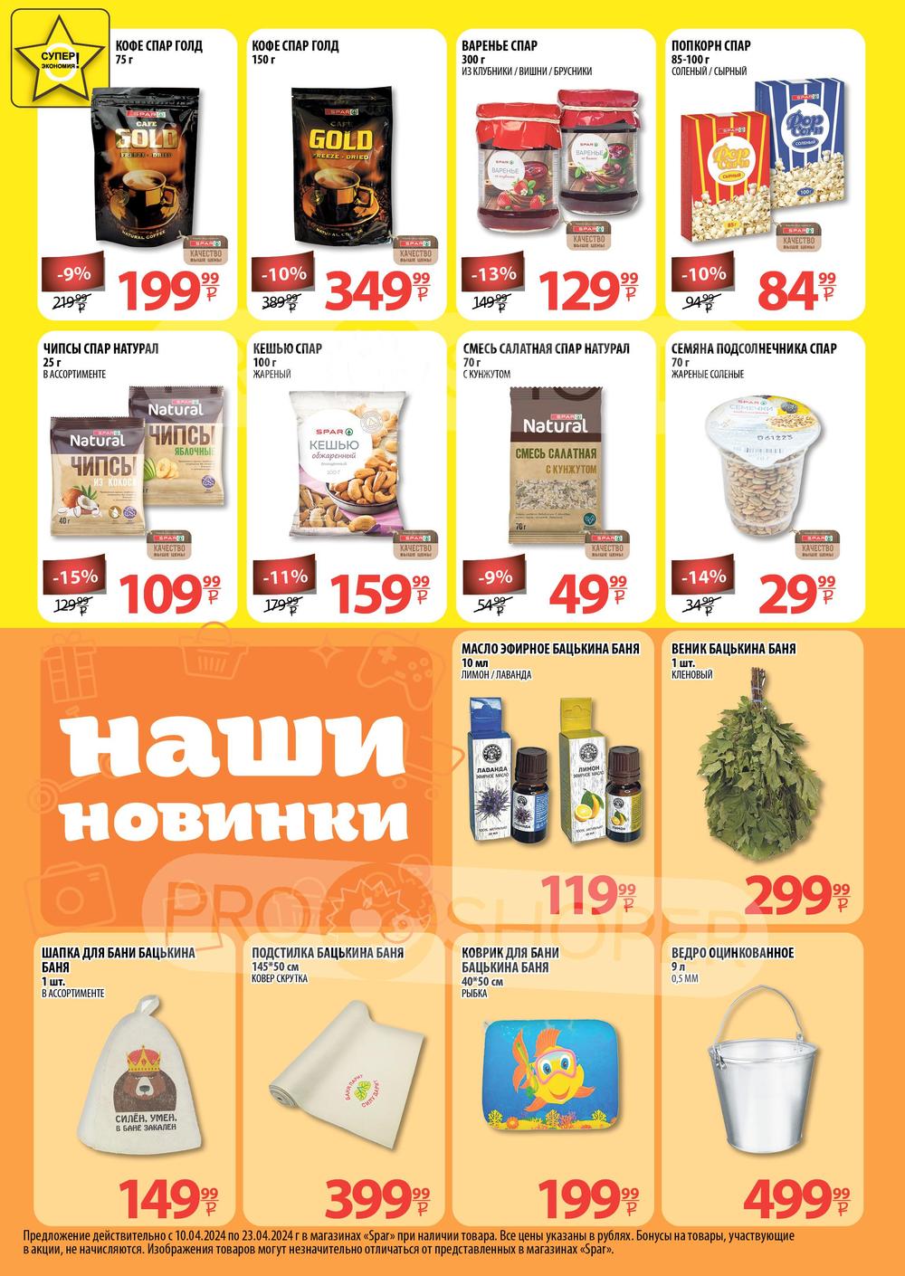 Каталог Spar - Акции сегодня - с 10 апреля 2024 - Челябинск