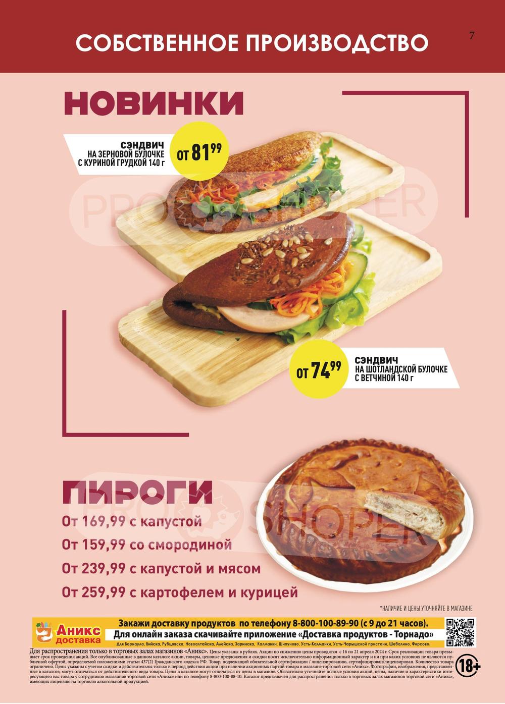 Акции в Аникс с 16 апреля 2024 - Барнаул