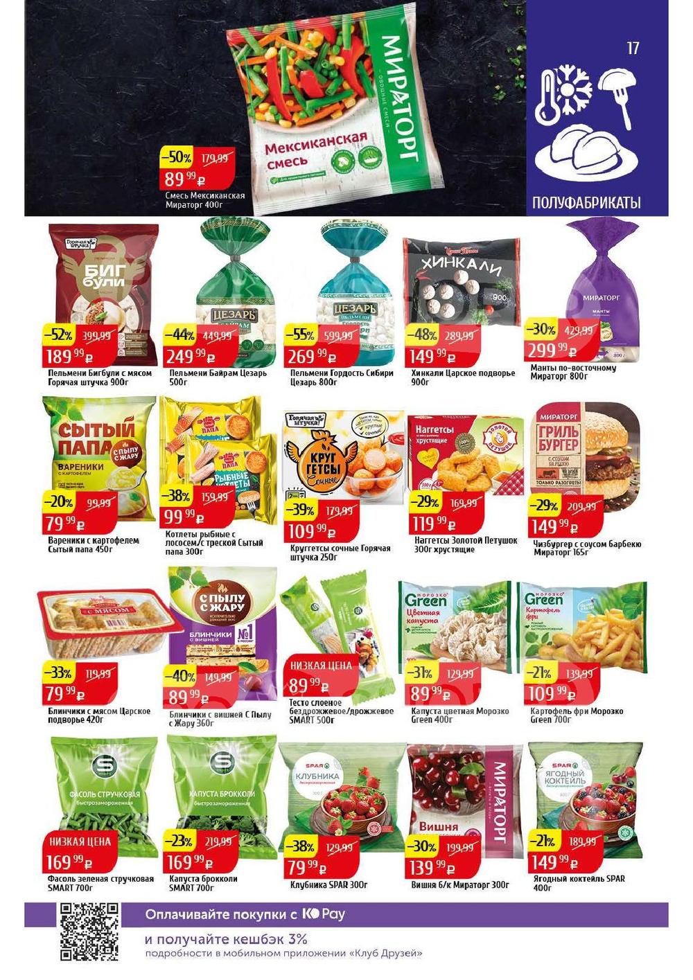Каталог Spar - Акции сегодня - с 22 апреля 2024 - Калининград