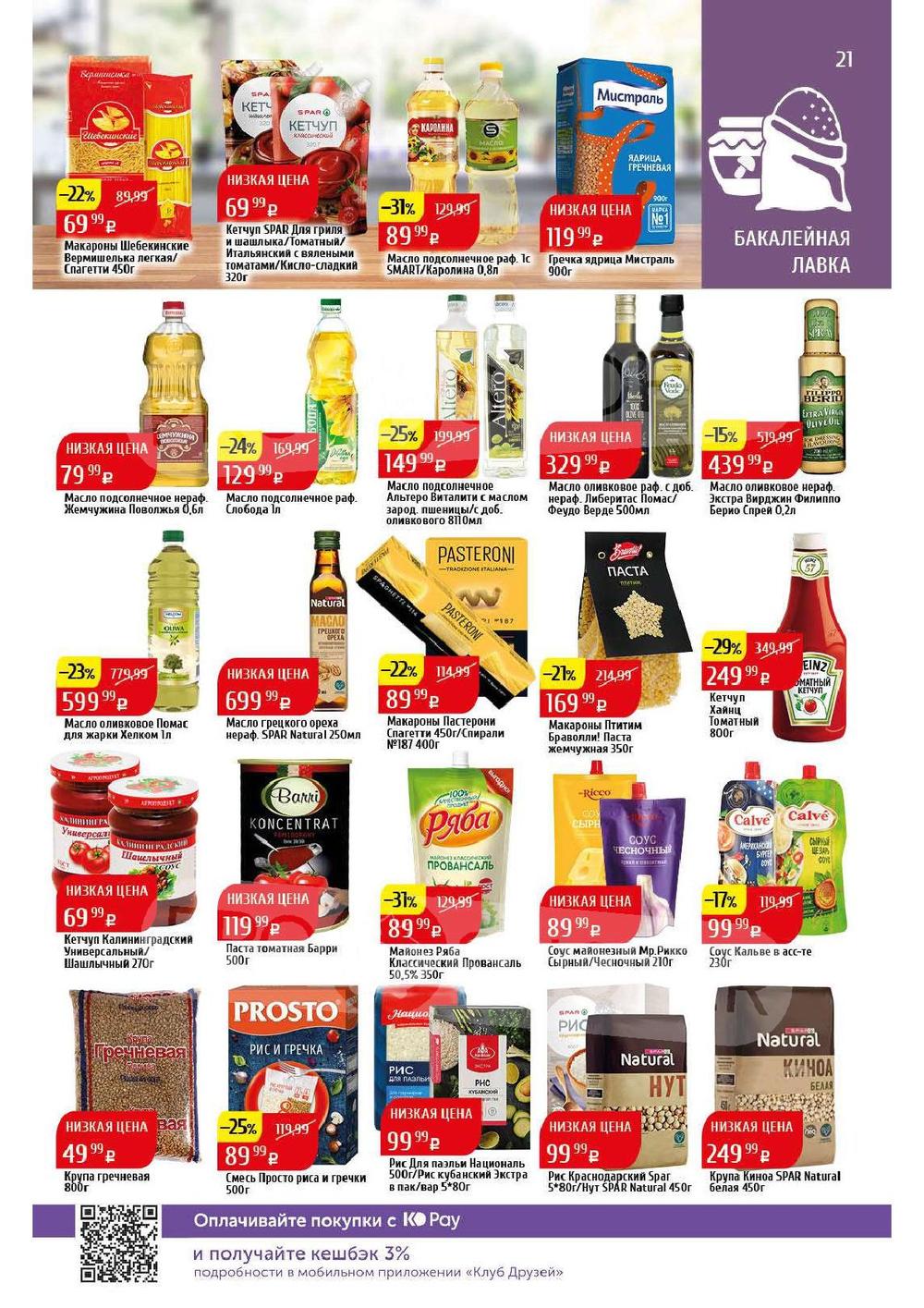 Каталог Spar - Акции сегодня - с 22 апреля 2024 - Калининград