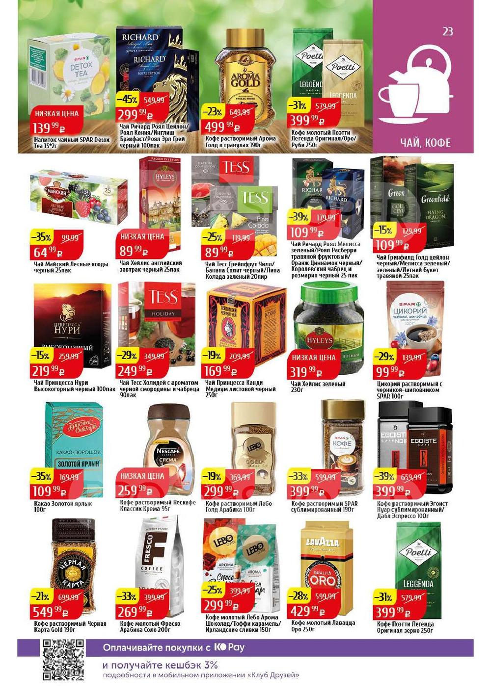 Каталог Spar - Акции сегодня - с 22 апреля 2024 - Калининград
