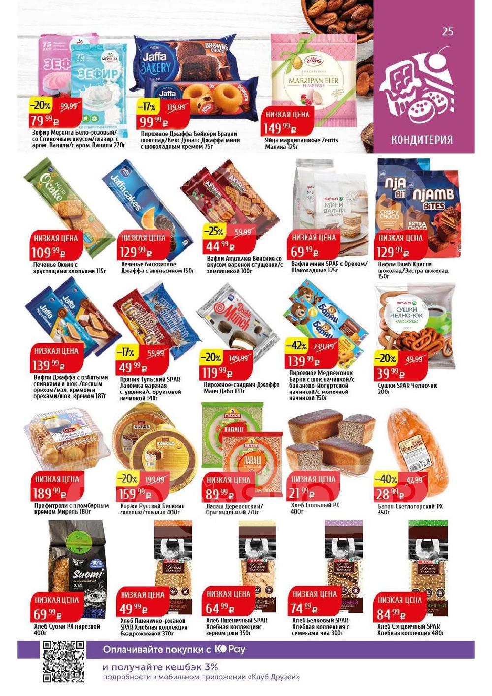 Каталог Spar - Акции сегодня - с 22 апреля 2024 - Калининград