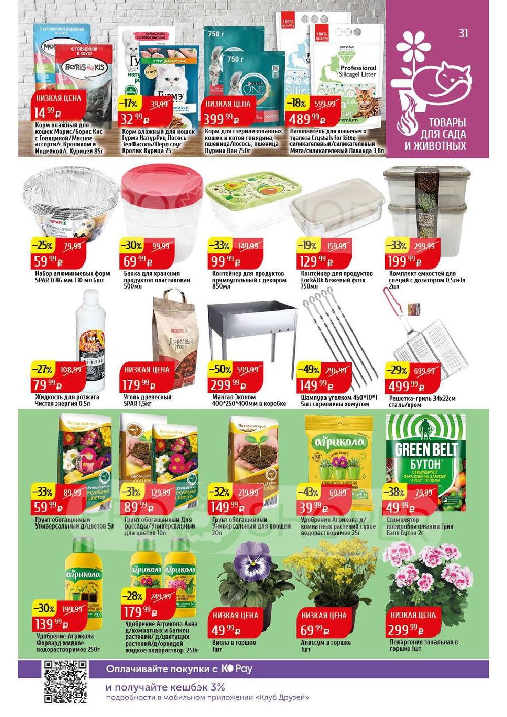 Каталог Spar - Акции сегодня - с 22 апреля 2024 - Калининград