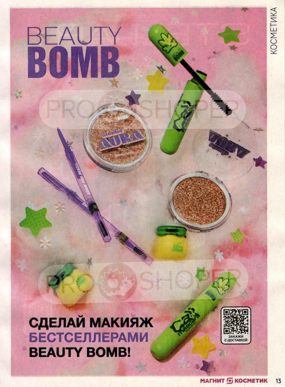 Каталог Магнит Косметик - Акции сегодня - с 24 апреля 2024