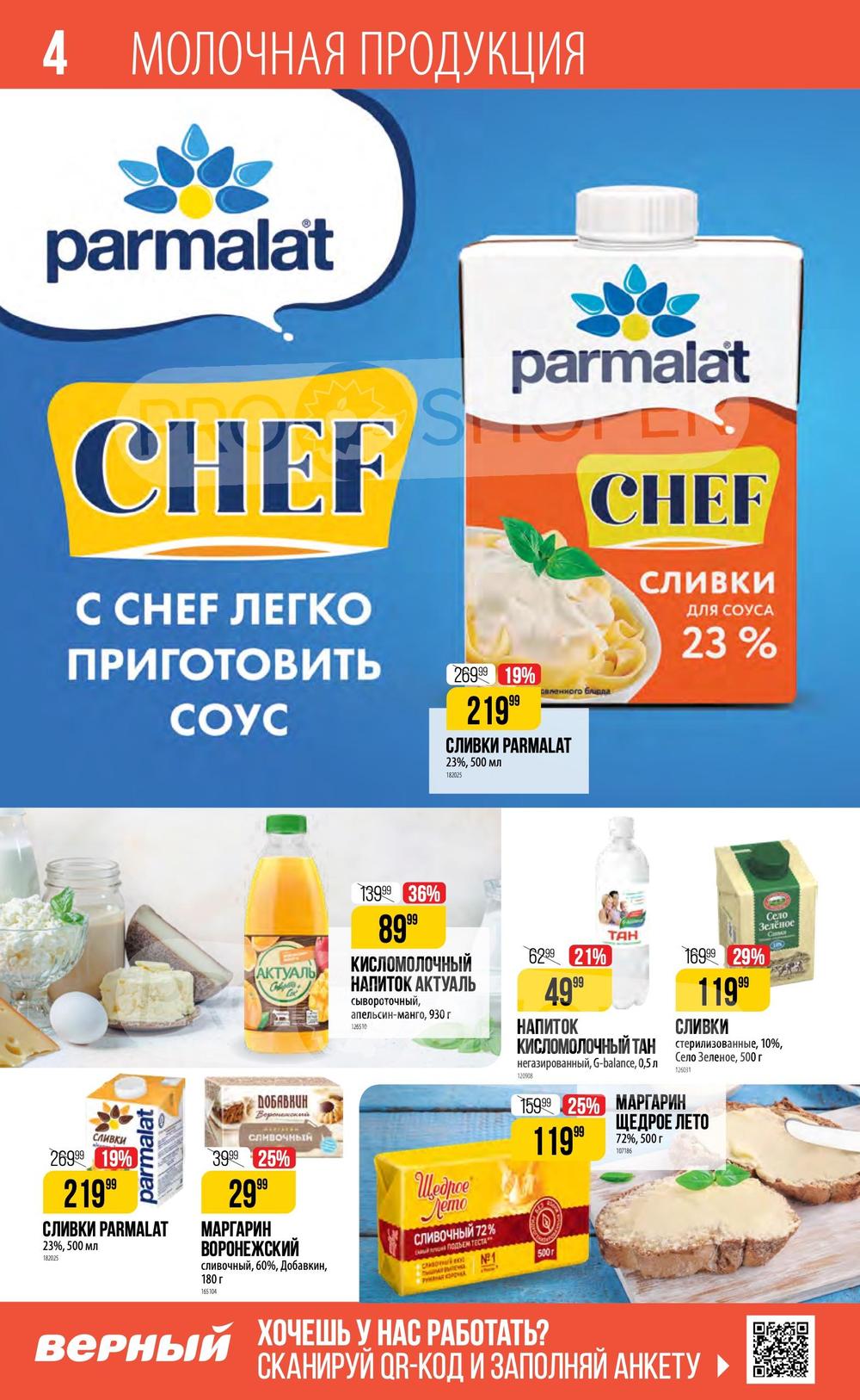 Сезонный каталог акций «Сезонный каталог» в Верном с 25 апреля 2024 ...