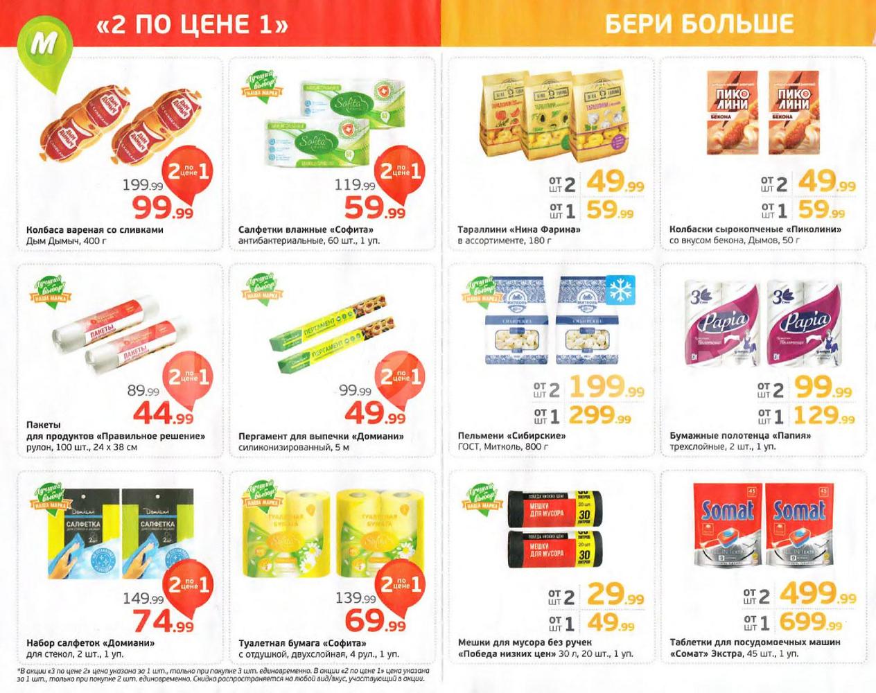 Каталог Монетка - Акции сегодня - с 29 апреля 2024 - Уфа