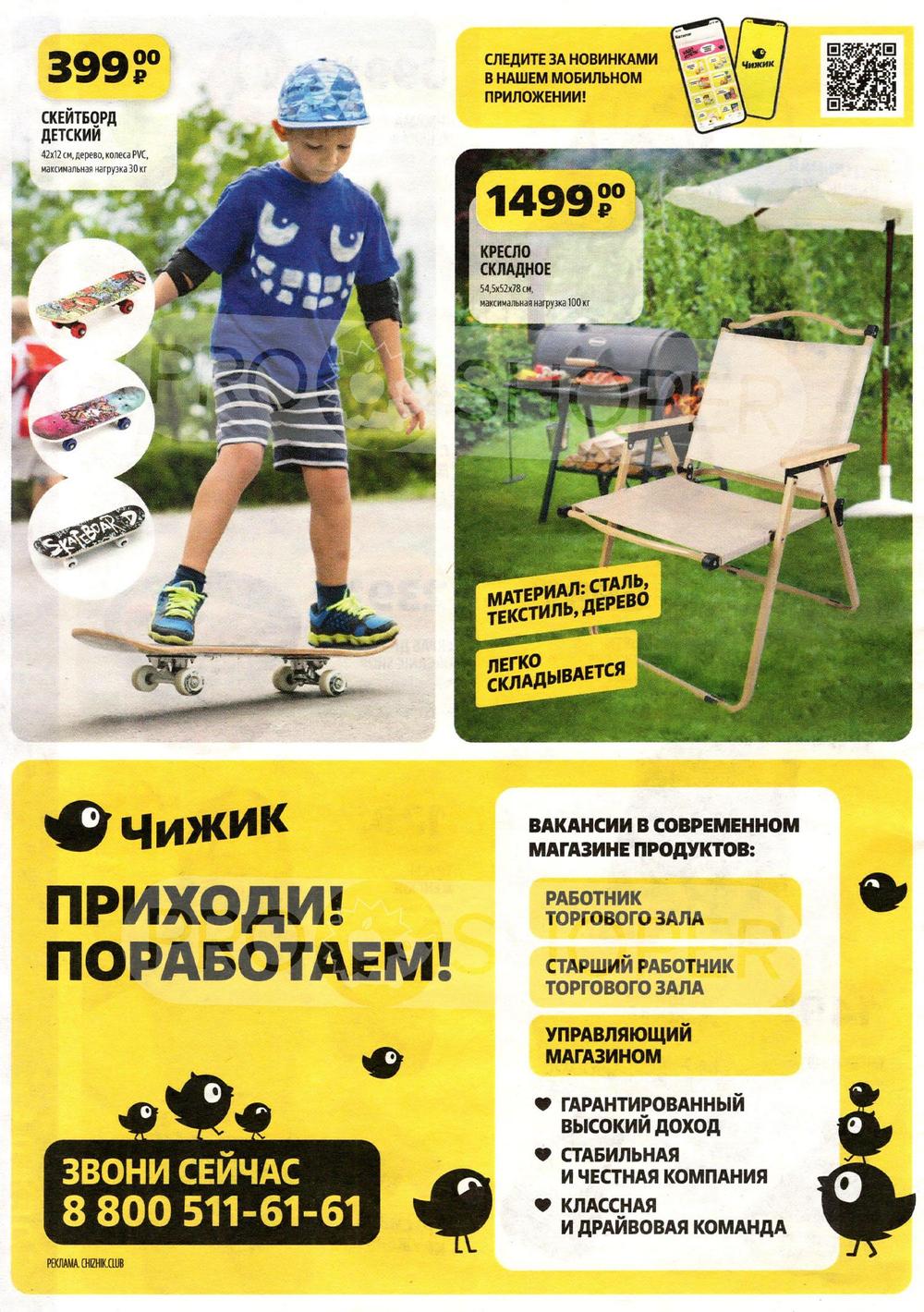 Каталог Чижик - Акции сегодня - с 2 мая 2024 - Нижний Новгород