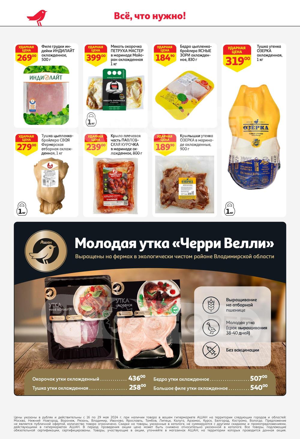 Каталог Ашан - Акции сегодня - с 16 мая 2024 - Москва