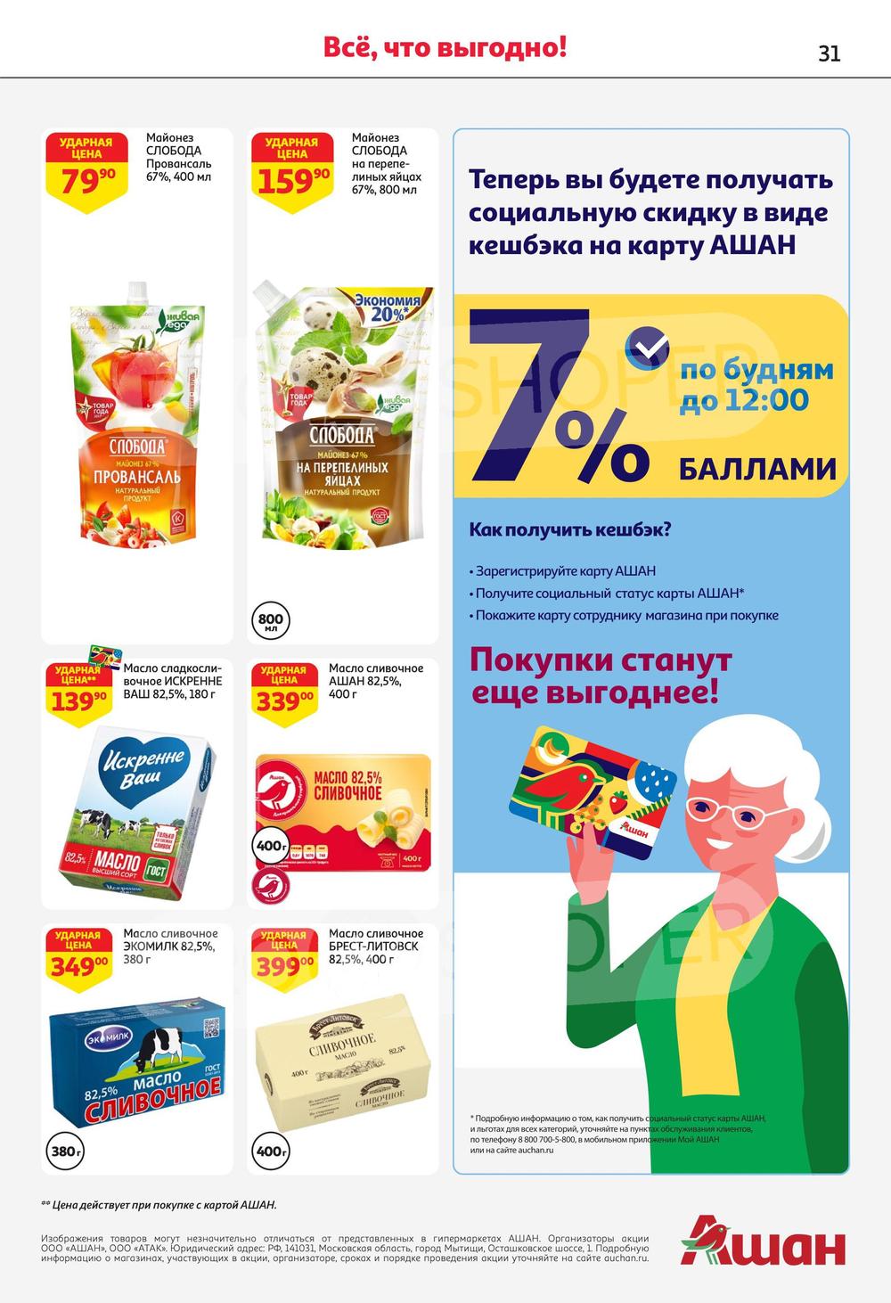 Каталог Ашан - Акции сегодня - с 16 мая 2024 - Нижний Новгород