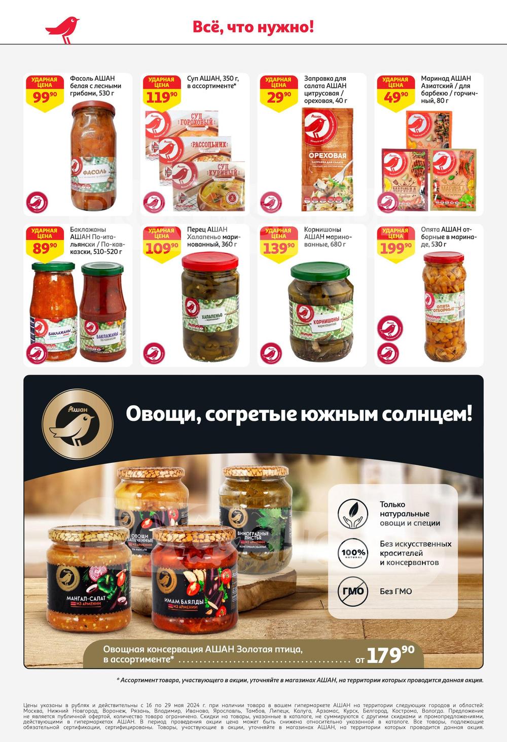 Каталог Ашан - Акции сегодня - с 16 мая 2024 - Нижний Новгород