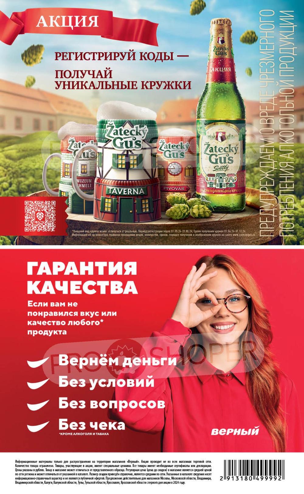 Каталоги Верный - Акции сегодня - Москва