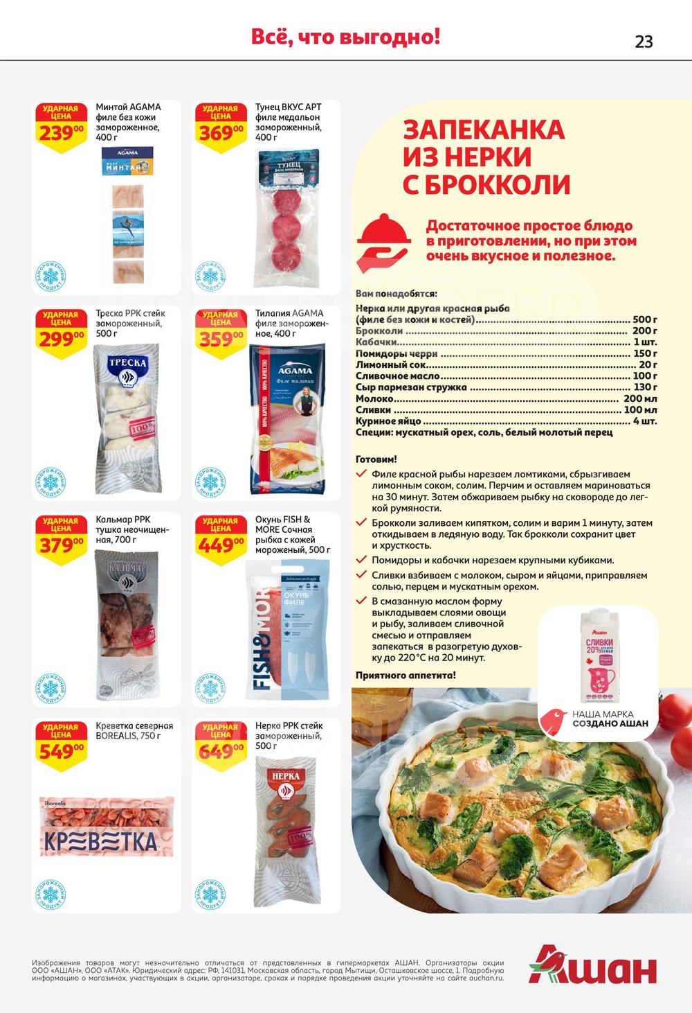 Каталог Ашан - Акции сегодня - с 30 мая 2024 - Москва